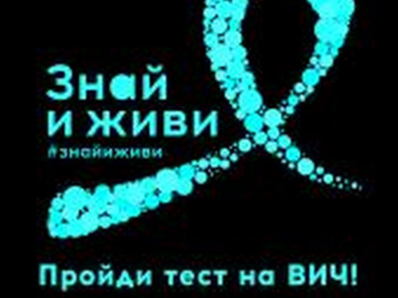 Знай и живи. Пройди тест на ВИЧ!.